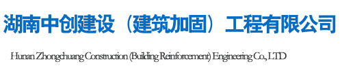 湖南中創建設（建筑加固）工程有限公司